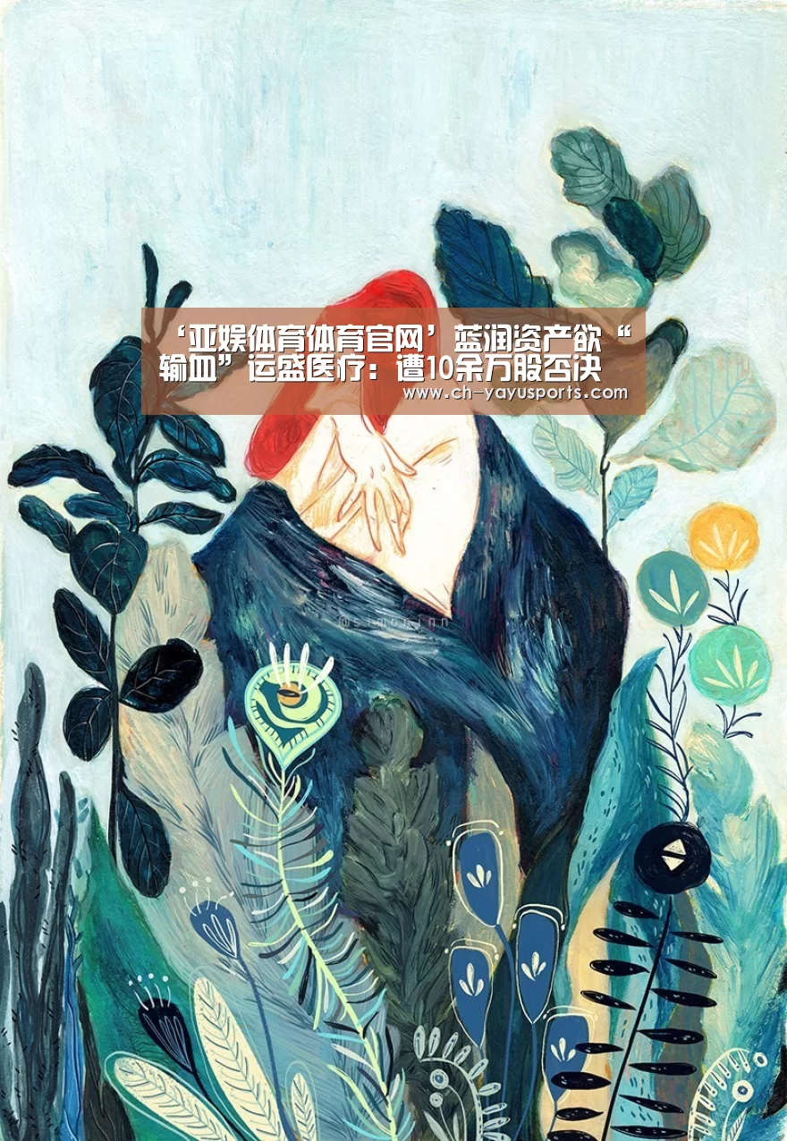 ‘亚娱体育体育官网’蓝润资产欲“输血”运